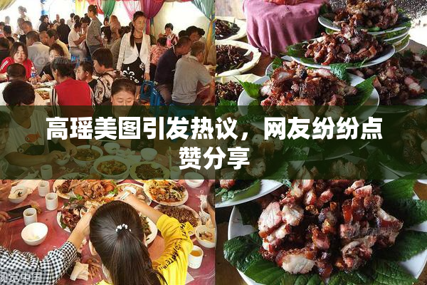 高瑶美图引发热议，网友纷纷点赞分享
