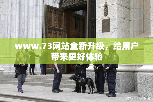 www.73网站全新升级，给用户带来更好体验