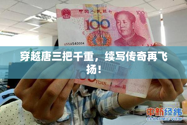 穿越唐三把千重，续写传奇再飞扬！