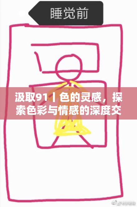 汲取91丨色的灵感，探索色彩与情感的深度交织