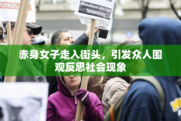 赤身女子走入街头，引发众人围观反思社会现象