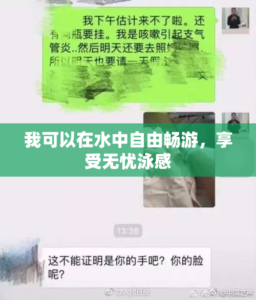 我可以在水中自由畅游，享受无忧泳感