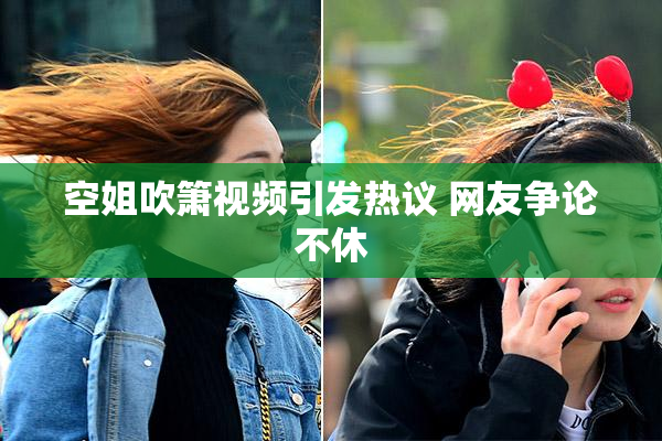 空姐吹箫视频引发热议 网友争论不休