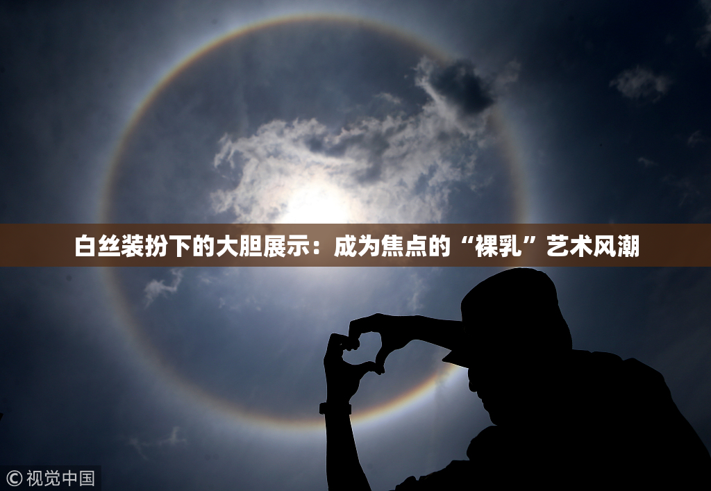 白丝装扮下的大胆展示：成为焦点的“裸乳”艺术风潮