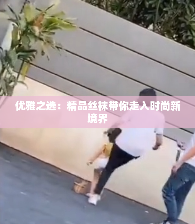 优雅之选：精品丝袜带你走入时尚新境界