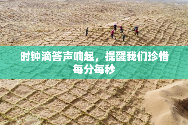 时钟滴答声响起，提醒我们珍惜每分每秒