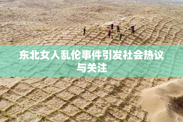 东北女人乱伦事件引发社会热议与关注
