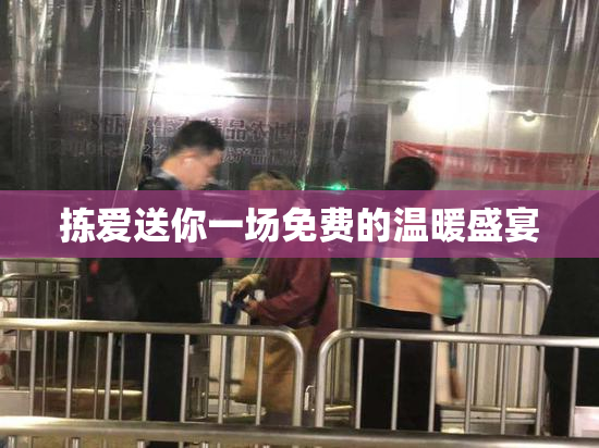 拣爱送你一场免费的温暖盛宴