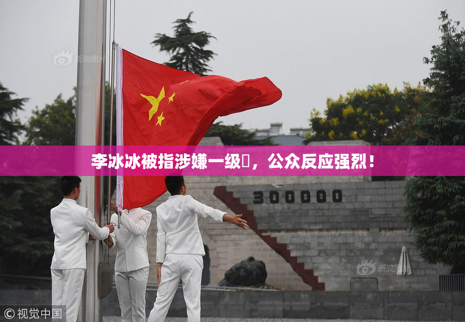 李冰冰被指涉嫌一级婬，公众反应强烈！