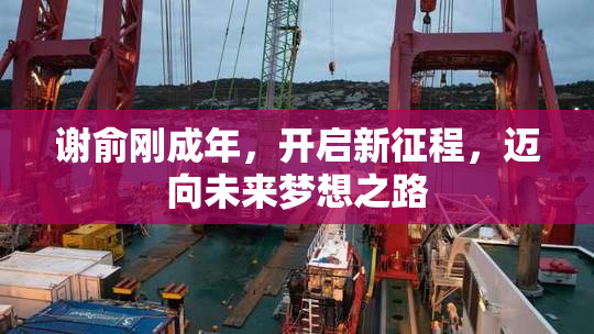 谢俞刚成年，开启新征程，迈向未来梦想之路