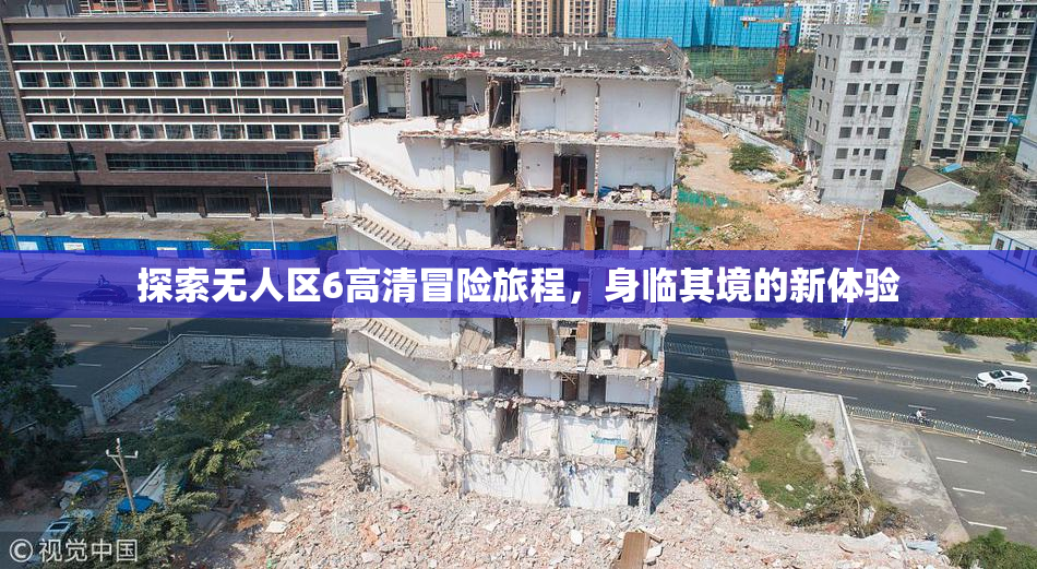 探索无人区6高清冒险旅程，身临其境的新体验