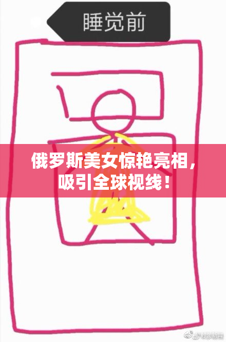 俄罗斯美女惊艳亮相，吸引全球视线！