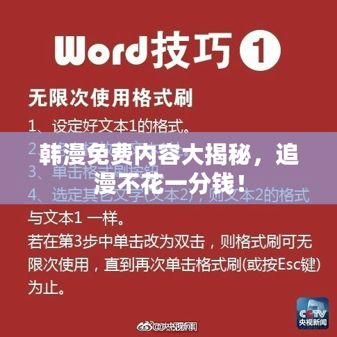 韩漫免费内容大揭秘，追漫不花一分钱！