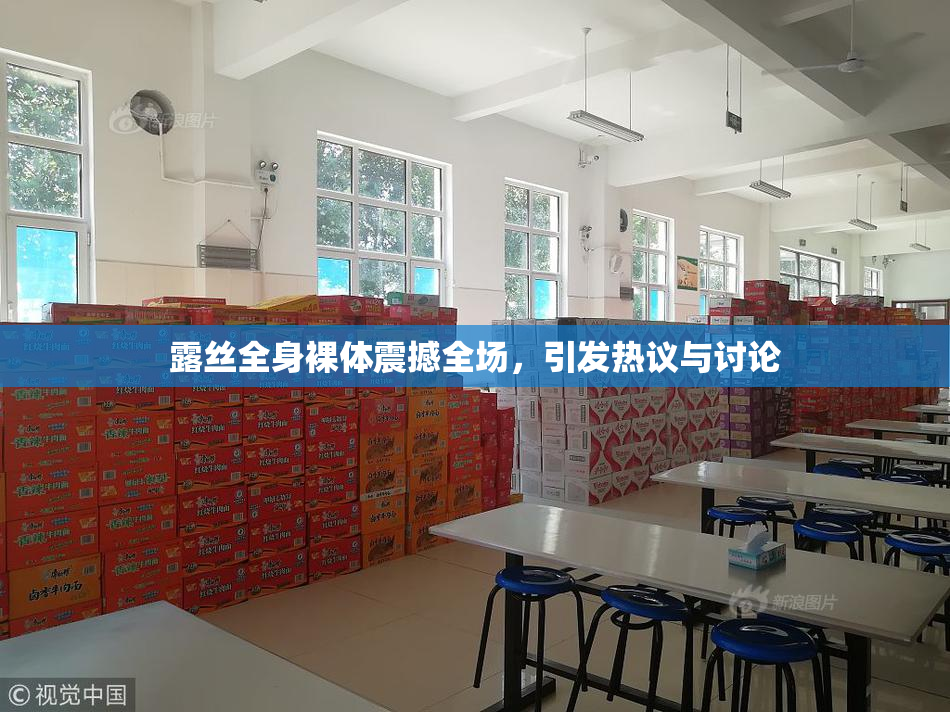 露丝全身裸体震撼全场，引发热议与讨论