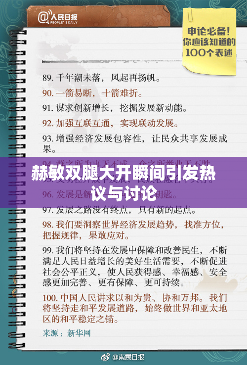 赫敏双腿大开瞬间引发热议与讨论