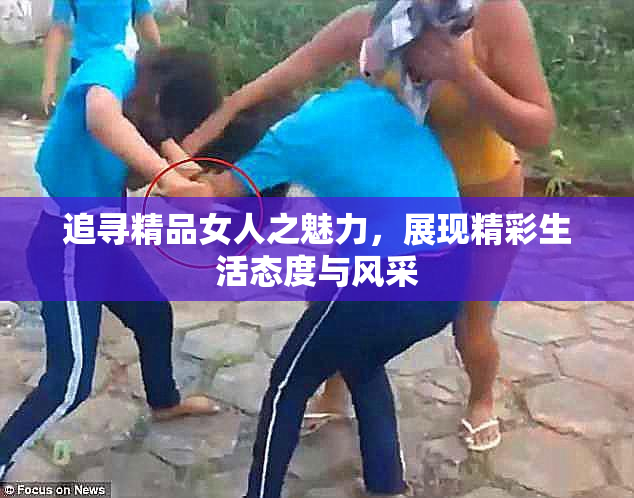 追寻精品女人之魅力，展现精彩生活态度与风采