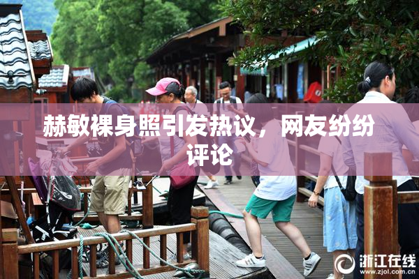 赫敏裸身照引发热议，网友纷纷评论