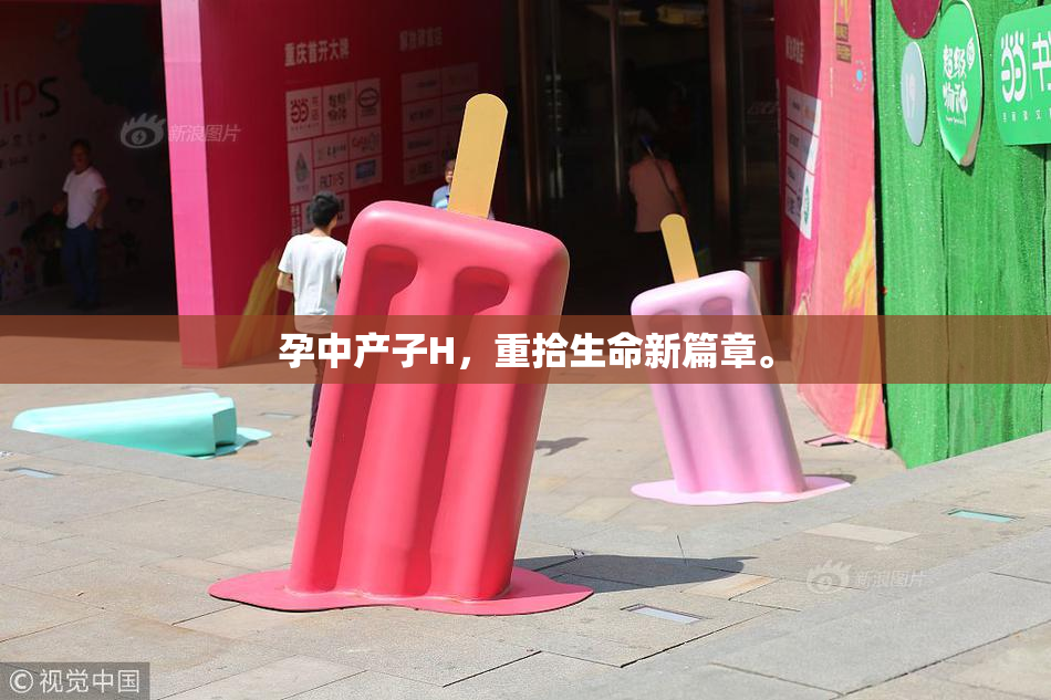 孕中产子H，重拾生命新篇章。