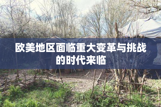 欧美地区面临重大变革与挑战的时代来临