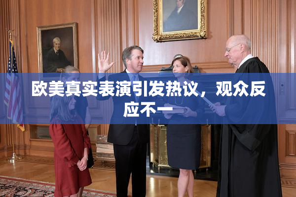 欧美真实表演引发热议，观众反应不一