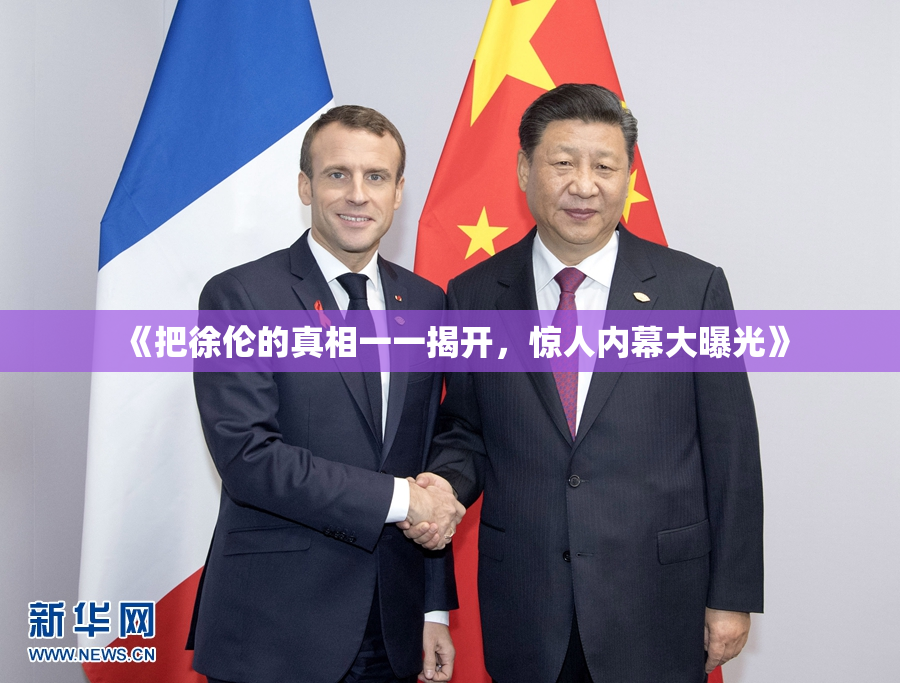 《把徐伦的真相一一揭开，惊人内幕大曝光》