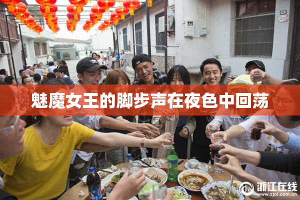 魅魔女王的脚步声在夜色中回荡