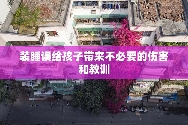 装睡误给孩子带来不必要的伤害和教训