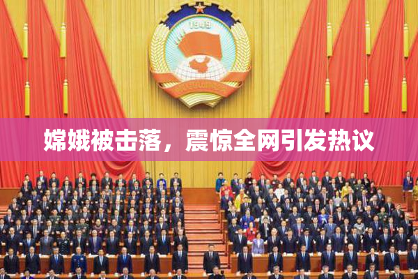 嫦娥被击落，震惊全网引发热议