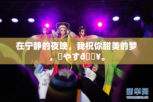 在宁静的夜晚，我祝你甜美的梦，✿やす🔥。