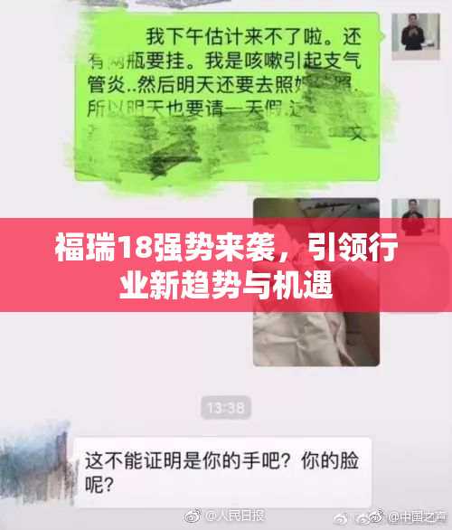 福瑞18强势来袭，引领行业新趋势与机遇