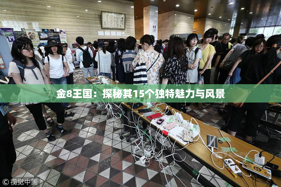 金8王国：探秘其15个独特魅力与风景