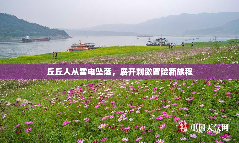 丘丘人从雷电坠落，展开刺激冒险新旅程