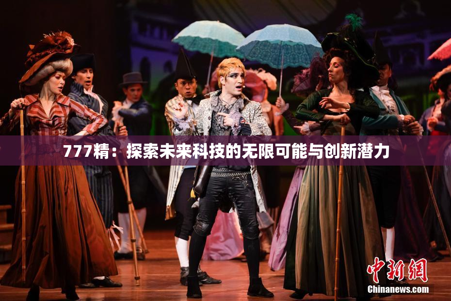 777精：探索未来科技的无限可能与创新潜力