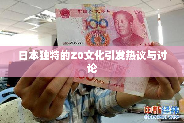 日本独特的Z0文化引发热议与讨论