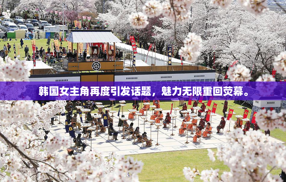 韩国女主角再度引发话题，魅力无限重回荧幕。