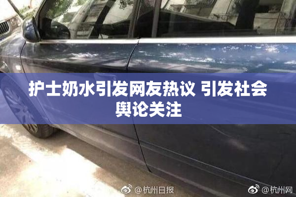 护士奶水引发网友热议 引发社会舆论关注