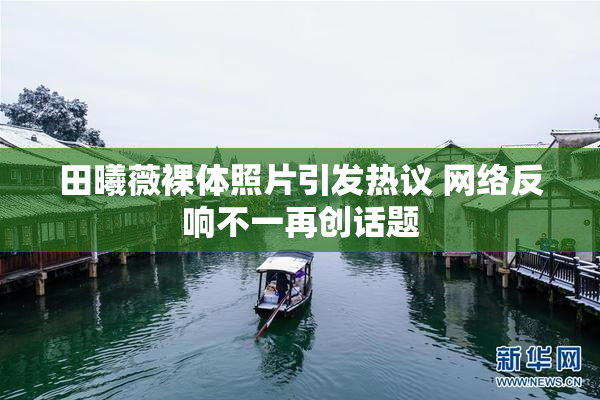 田曦薇裸体照片引发热议 网络反响不一再创话题