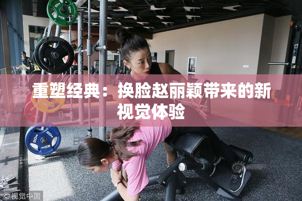 重塑经典：换脸赵丽颖带来的新视觉体验