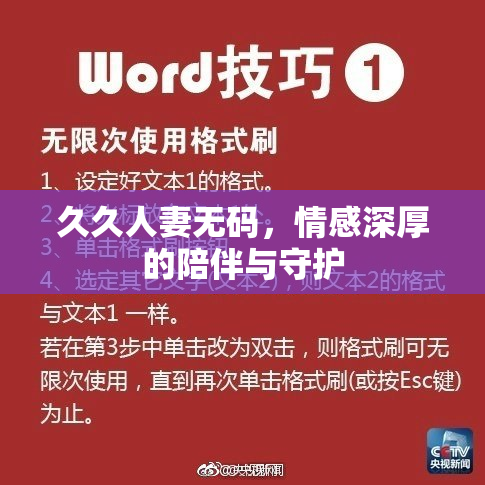 久久人妻无码，情感深厚的陪伴与守护