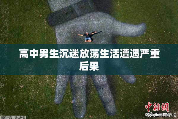 高中男生沉迷放荡生活遭遇严重后果