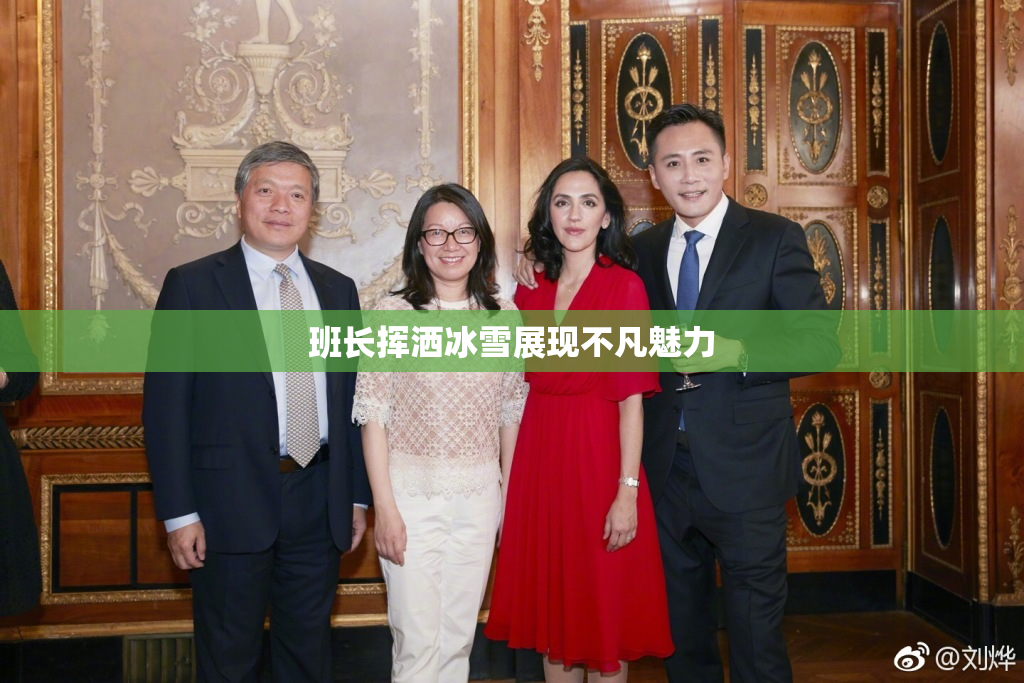 班长挥洒冰雪展现不凡魅力
