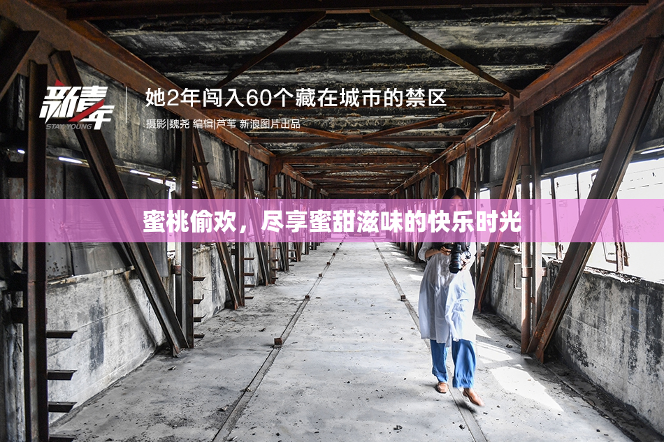 蜜桃偷欢，尽享蜜甜滋味的快乐时光
