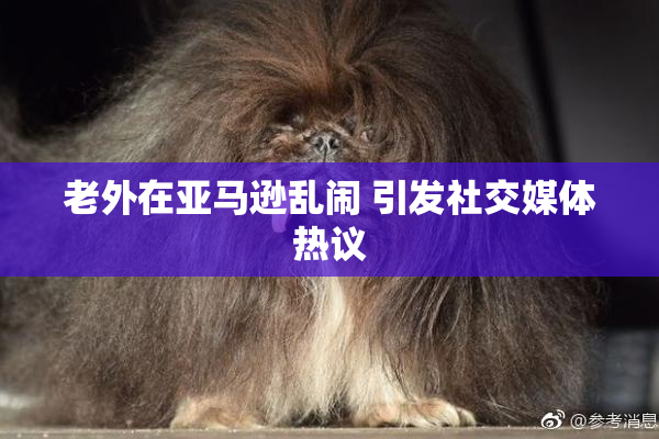 老外在亚马逊乱闹 引发社交媒体热议