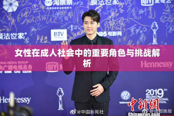 女性在成人社会中的重要角色与挑战解析