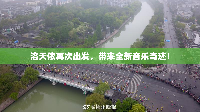 洛天依再次出发，带来全新音乐奇迹！