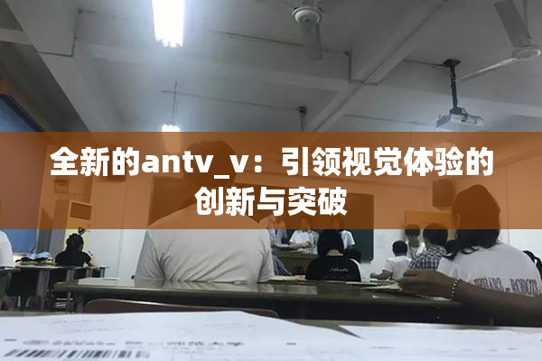 全新的antv_v：引领视觉体验的创新与突破