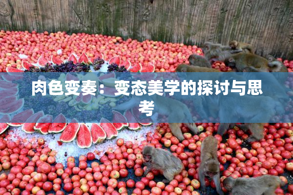 肉色变奏：变态美学的探讨与思考