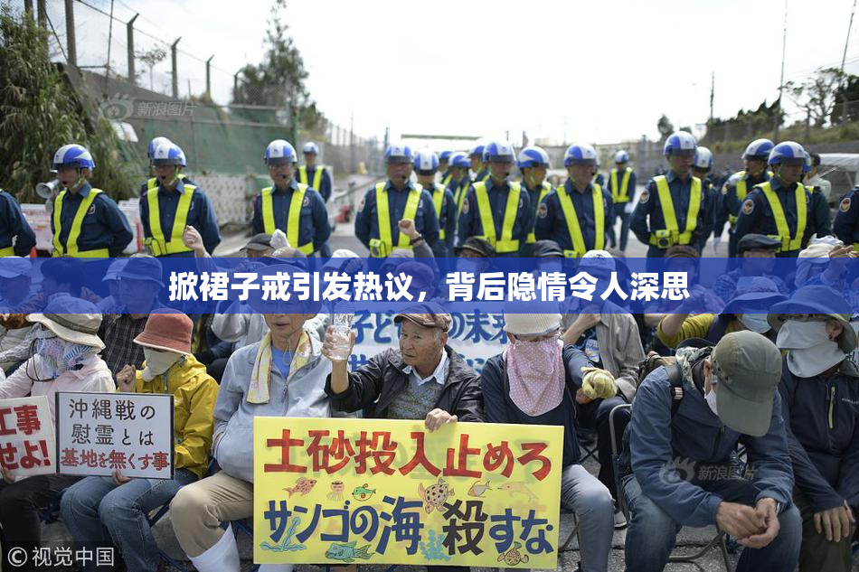 掀裙子戒引发热议，背后隐情令人深思