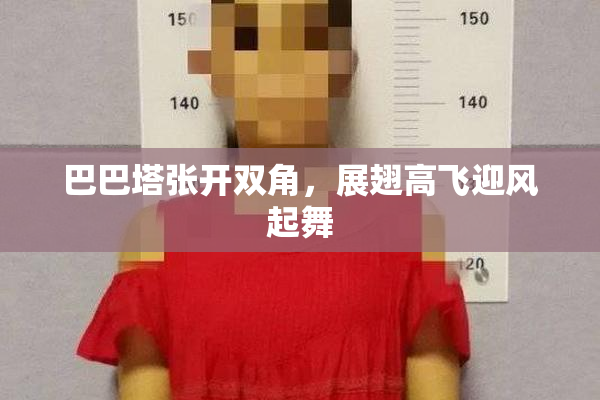 巴巴塔张开双角，展翅高飞迎风起舞