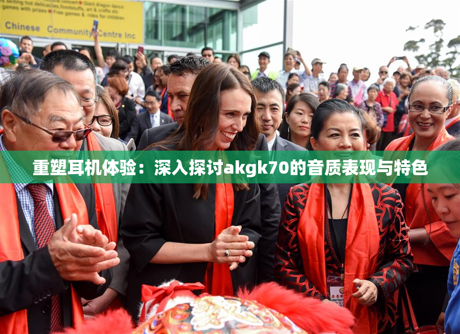 重塑耳机体验：深入探讨akgk70的音质表现与特色